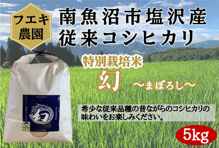 令和7年産 南魚沼塩沢産コシヒカリ 8割減特別栽培米 白米5kg