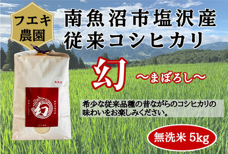 令和7年産 南魚沼塩沢産コシヒカリ 8割減特別栽培米 無洗米5kg