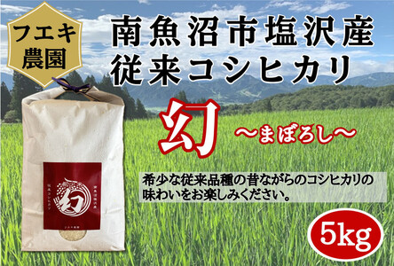 令和7年産　南魚沼塩沢産コシヒカリ　白米５kg