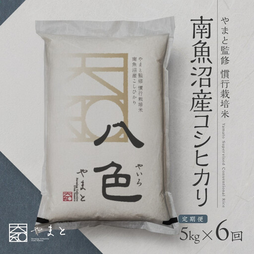 定期便　【令和7年産】南魚沼産コシヒカリ　八色　精米5kg×6回【定期便 銘柄米 ブランド米 精米 こしひかり コシヒカリ 魚沼産 新潟米 産地直送 お米 米 こめ コメ ご飯 御飯 ごはん】