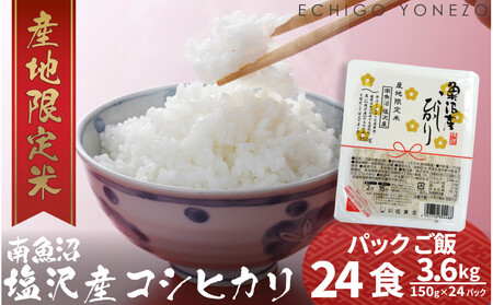 南魚沼 塩沢産 コシヒカリ パックご飯 150g 24パック