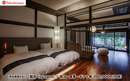 [高島屋選定品][龍言(ryugon)]ご宿泊・食事利用券 200000円税込み