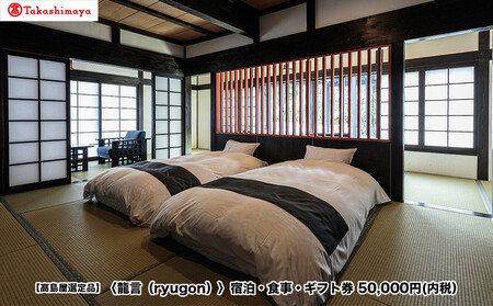 [高島屋選定品][龍言(ryugon)]ご宿泊・食事利用券 50000円税込み