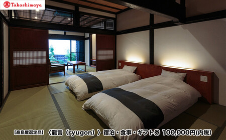 [高島屋選定品][龍言(ryugon)]ご宿泊・食事利用券 100000円税込み