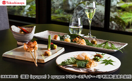 [高島屋選定品][龍言(ryugon)]フルコースディナー ペア利用券(温泉入浴付)