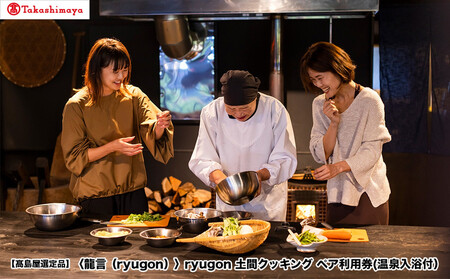[高島屋選定品][龍言(ryugon)]土間クッキング ペア利用券(温泉入浴付)