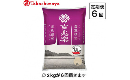 【定期便６回】（毎月下旬お届け）雪蔵氷温米 南魚沼産こしひかり２ｋｇ【高島屋選定品】