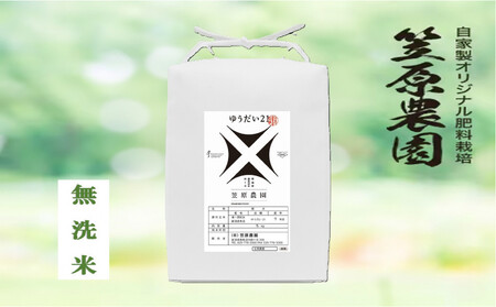 [令和7年産]南魚沼産 笠原農園米 ゆうだい21 無洗米 5kg
