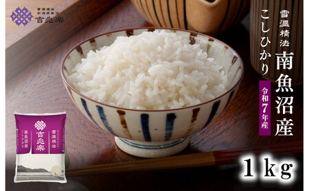 雪温精法 南魚沼産こしひかり1kg 契約栽培 雪蔵貯蔵米