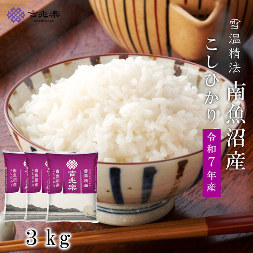 雪温精法 南魚沼産こしひかり3kg 契約栽培  雪蔵貯蔵米【銘柄米 ブランド米 精米 こしひかり コシヒカリ魚沼産 新潟米 新潟県産 産地直送 ご飯 御飯 ごはん お米 米 こめ コメ】