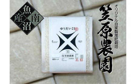 【令和７年産】南魚沼産 笠原農園米 ゆうだい２１　３合真空パック２０個 【簡易包装】