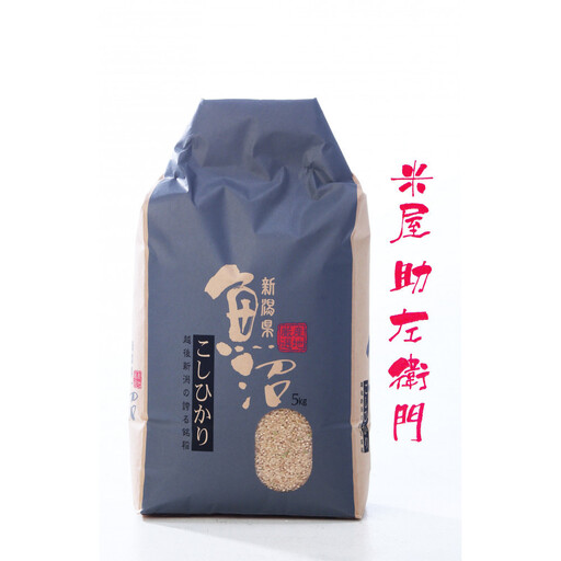 [定期便][令和8年産新米予約]南魚沼産(しおざわ)コシヒカリ 8割減農薬米 玄米5Kgx6回[2026年9月下旬より1ヶ月以内に順次発送予定]