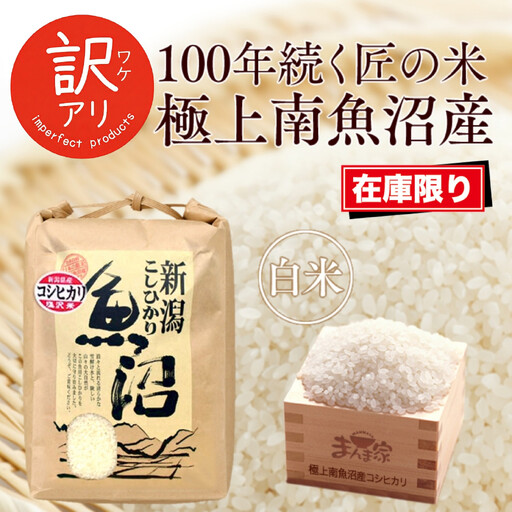 【令和7年産】南魚沼産コシヒカリ　精米5kg　訳あり【銘柄米 ブランド米 精米 こしひかり コシヒカリ 魚沼産 新潟米 産地直送 お米 米 こめ コメ ご飯 御飯 ごはん】
