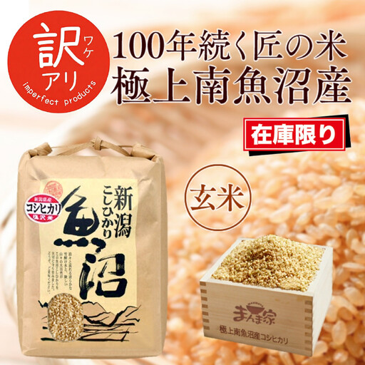 【令和7年産】南魚沼産コシヒカリ　玄米10kg　訳あり【銘柄米 ブランド米 玄米 こしひかり コシヒカリ 魚沼産 新潟米 産地直送 お米 米 こめ コメ ご飯 御飯 ごはん】