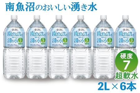 「硬度7!超軟水!」南魚沼のおいしい湧き水2L×6本