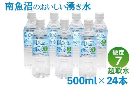 「硬度7!超軟水!」南魚沼のおいしい湧き水500ml×24本