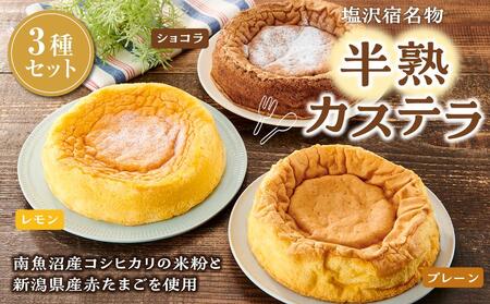 塩沢宿名物 半熟カステラ3種セット