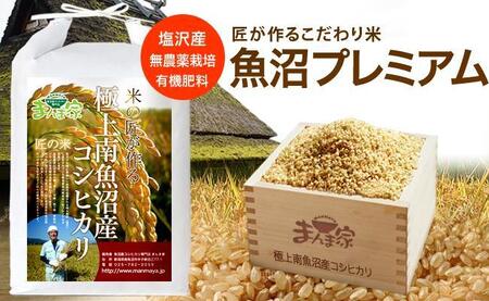 魚沼プレミアム（有機肥料、農薬不使用）「匠が作るこだわり米」玄米5ｋｇ