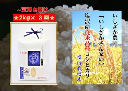 [頒布会][いしざかさん家の]塩沢産従来コシヒカリ2kg×3ヶ月