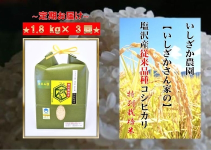 [頒布会][いしざかさん家の]塩沢産従来コシヒカリ 特別栽培米 1.8kg×3ヶ月
