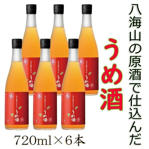 八海山の焼酎で仕込んだ「うめ酒」四合瓶6本セット【八海山 焼酎 梅酒 うめ酒 四合瓶 720ml 6本 セット お試し 新潟 地酒 厳選 お酒 酒 さけ】