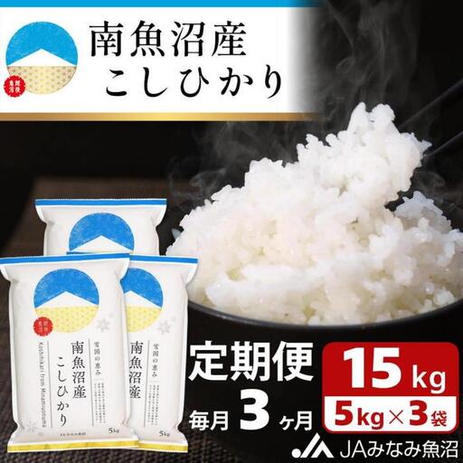 【JAみなみ魚沼定期便】南魚沼産こしひかり（15kg×全3回）精米 精米HACCP認定工場 特A獲得日本一産地 JAみなみ魚沼一番人気 高品質精米 雪国の恵み もっちり甘い 南魚沼産コシヒカリ≪定期便 コシヒカリ こしひかり 精米 銘柄米≫