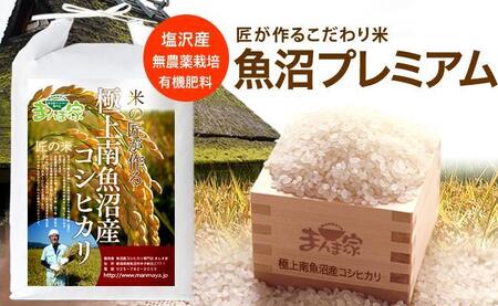 [頒布会]魚沼プレミアム(有機肥料、農薬不使用)「匠が作るこだわり米」精米10kg×全3回