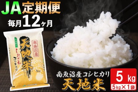 JAみなみ魚沼定期便】南魚沼産コシヒカリ「天地米」（5kg×全12回）の