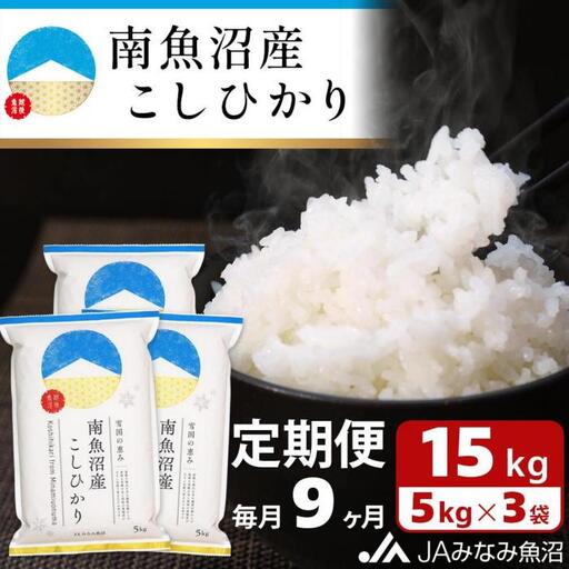 【JAみなみ魚沼定期便】南魚沼産こしひかり（15kg×全9回）精米 精米HACCP認定工場 特A獲得日本一産地 JAみなみ魚沼一番人気 高品質精米 雪国の恵み もっちり甘い 南魚沼産コシヒカリ≪定期便 コシヒカリ こしひかり 精米 銘柄米≫