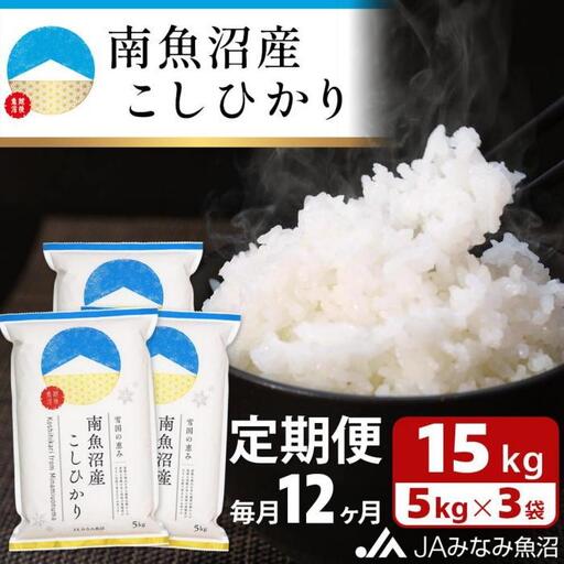 【JAみなみ魚沼定期便】南魚沼産こしひかり（15kg×全12回）精米 精米HACCP認定工場 特A獲得日本一産地 JAみなみ魚沼一番人気 高品質精米 雪国の恵み もっちり甘い 南魚沼産コシヒカリ ｜こしひかり