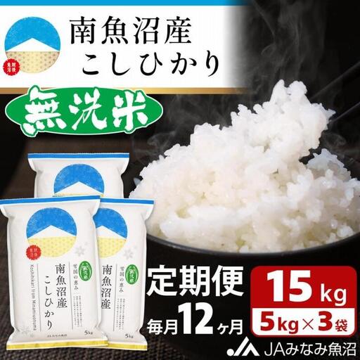 【JAみなみ魚沼定期便】南魚沼産こしひかり無洗米（15kg×全12回）研がずに炊ける 節水 手間いらず 精米 特A獲得日本一産地 高品質精米 雪国の恵み もっちり甘い 南魚沼産コシヒカリ｜無洗米