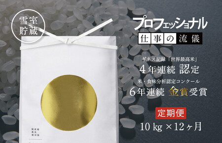 [頒布会]関智晴がつくる最高級 無農薬栽培米10kg(5kg×2個)×全12回 南魚沼産コシヒカリ