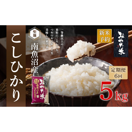 【令和8年産新米予約】【定期便6ヶ月】南魚沼産こしひかり　みやた米5kg【定期便 銘柄米 ブランド米 精米 こしひかり コシヒカリ 魚沼産 新潟米 お米 米 こめ コメ ごはん】【2026年10月上旬より1ヶ月以内に順次発送予定】
