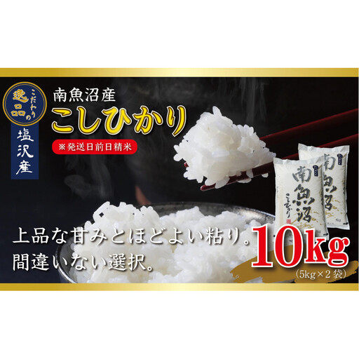 [令和8年産先行予約]南魚沼産コシヒカリ10kg一等米(5kg×2袋)[塩沢地区][2026年10月中旬より1ヶ月以内に順次発送予定]