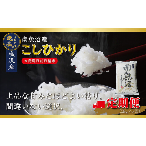 【令和8年産先行予約】【定期便6ヵ月】南魚沼産コシヒカリ5kg（5kg×6回）【塩沢地区】【定期便 銘柄米 ブランド米 精米 こしひかり コシヒカリ 魚沼産 新潟米 お米】【2026年10月中旬より1ヶ月以内に順次発送予定】