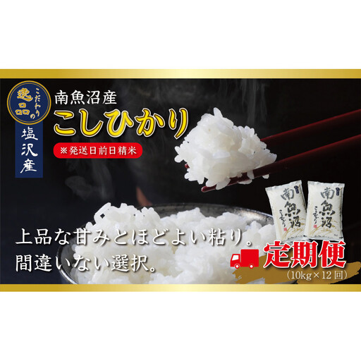【令和8年産先行予約】【定期便12ヵ月】南魚沼産コシヒカリ10kg（5kg×2袋）【10kg×12回】【塩沢地区】【定期便 銘柄米 ブランド米 精米 こしひかり コシヒカリ】【2026年10月中旬より1ヶ月以内に順次発送予定】