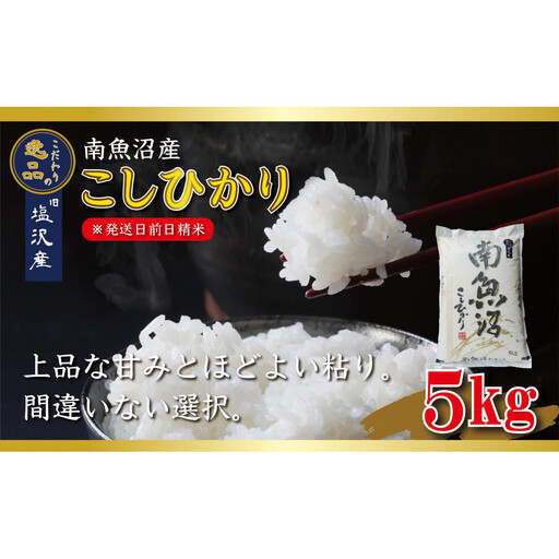 【令和8年産先行予約】南魚沼産コシヒカリ5kg【塩沢地区】【銘柄米 ブランド米 精米 こしひかり コシヒカリ 魚沼産 新潟米 産地直送 お米 米 こめ コメ ご飯 御飯 ごはん】【2026年10月中旬より1ヶ月以内に順次発送予定】