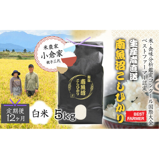 [令和8年産 新米予約 ][生産者直送][定期便12ヶ月]南魚沼産こしひかり 白米5kg×全12回 合計60kg オグライスファーム[コシヒカリ 精米 農家直送] 2026年10月中旬頃から受付順に発送予定