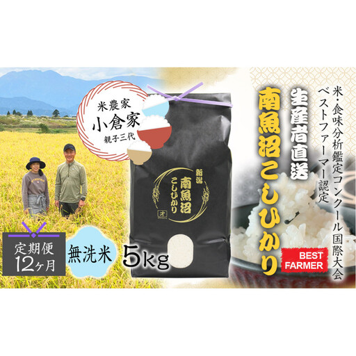 【令和８年産　新米予約 】【生産者直送】【定期便１２ヶ月】  南魚沼産こしひかり 無洗米5kg×全12回　合計60kg　オグライスファーム＜コシヒカリ 農家直送＞【定期便 お米 米】【2026年10月中旬頃から受付順に発送予定】