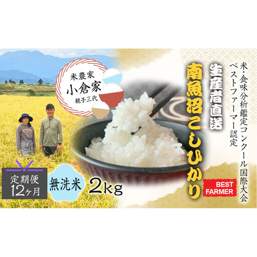 [令和8年産 新米予約 ][生産者直送][定期便12ヶ月] 南魚沼産こしひかり 無洗米2kg×全12回 合計24kg オグライスファーム[コシヒカリ 農家直送] 2026年10月中旬頃から受付順に発送予定