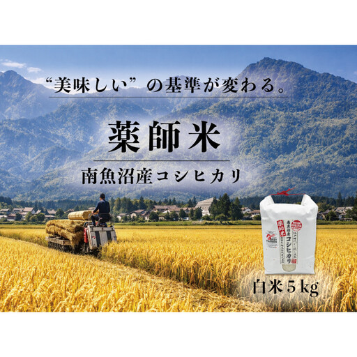 【南魚沼市食味コンテスト優秀賞】南魚沼産コシヒカリ 白米5kg｜薬師米（農家直送）令和７年産【銘柄米 ブランド米 精米 こしひかり コシヒカリ 魚沼産 新潟米 産地直送 お米 米 こめ コメ ご飯 御飯 ごはん】