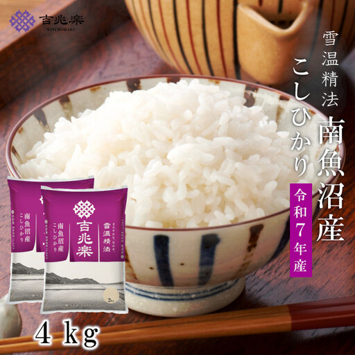 雪温精法　南魚沼産こしひかり4kg　契約栽培  雪蔵貯蔵米【銘柄米 ブランド米 精米 こしひかり コシヒカリ魚沼産 新潟米 新潟県産 産地直送 ご飯 御飯 ごはん お米 米 こめ コメ】