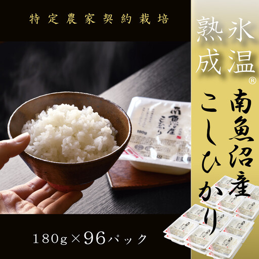 氷温熟成南魚沼産こしひかり　パックご飯180g×96【パックごはん レトルト 便利 簡単調理 米 お米 白米 美味しい ふんわり 防災 保存食 非常食 備蓄 レンチン】
