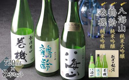 日本酒 八海山・鶴齢・高千代 巻機720ml×3本セット