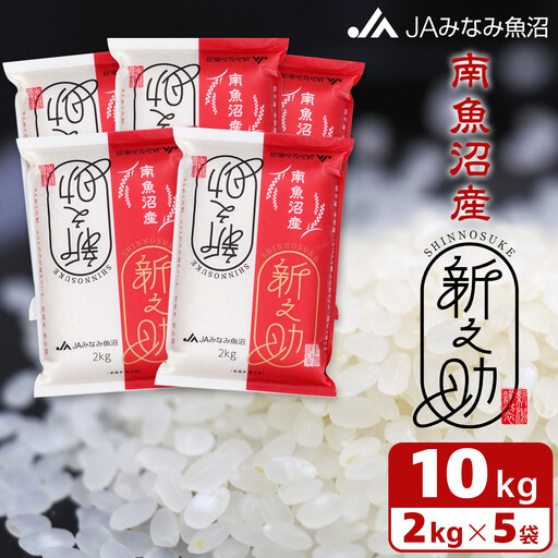 【令和7年産】南魚沼産新之助 精米 2kg×5袋 ｜新之助