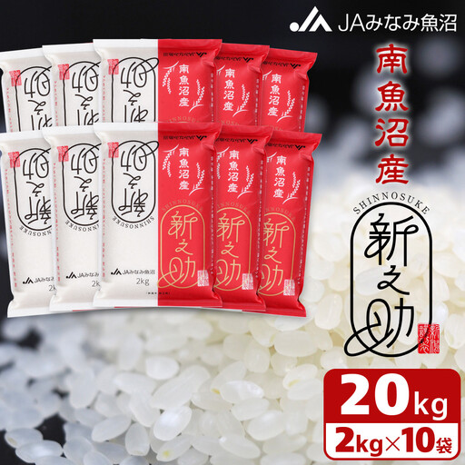 【令和7年産】南魚沼産新之助 精米 2kg×10袋 ｜新之助