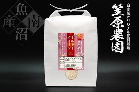 [令和6年産新米予約/令和6年10月上旬より順次発送]南魚沼産 笠原農園米 ミルキークイーン 5kg