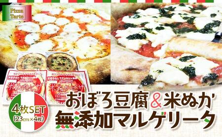 おぼろ豆腐/米ぬか無添加マルゲリータ4枚セット