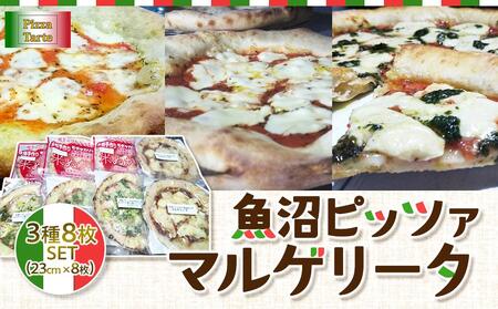 魚沼ピッツァマルゲリータ３種８枚セット