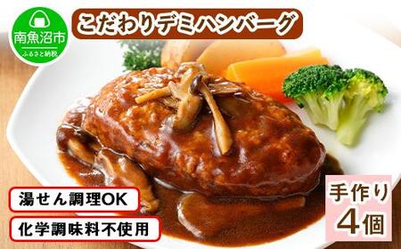 こだわり 手作り 自家製 煮込み ハンバーグ 新潟県 南魚沼市 170g×4個 約4人前